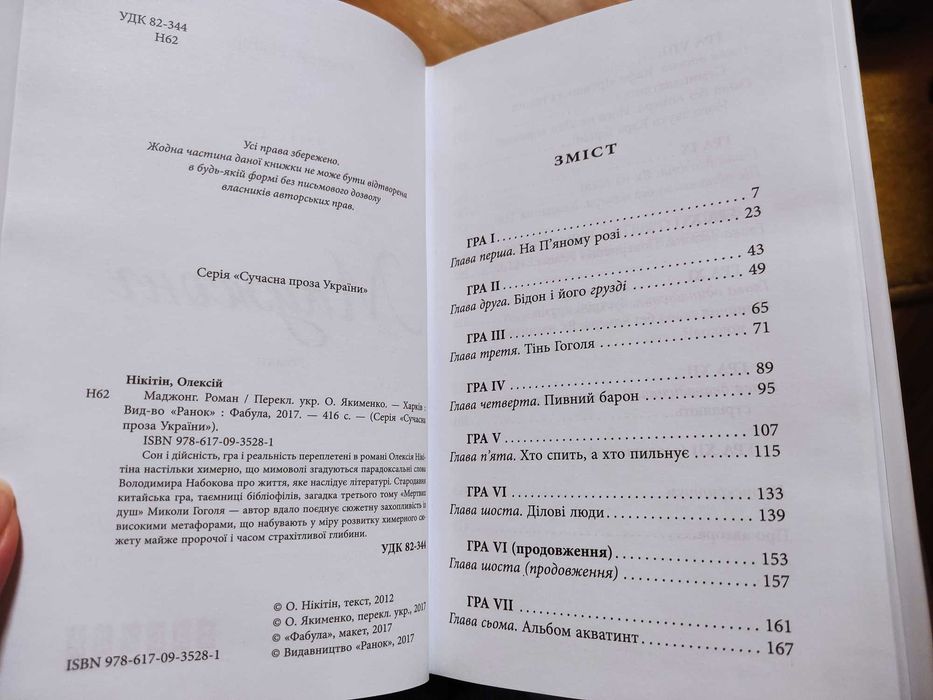 Олексій Нікітін Маджонг