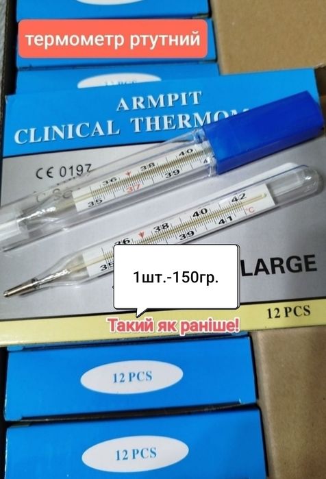Термометр ртутний,медичний градусник