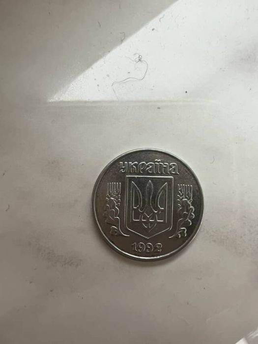 1 копійка 1992 р