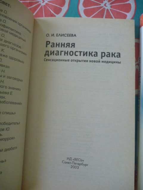 2кн.Елисеева. "Ранняя диагностика рака"\"Защита от рака - профилактика