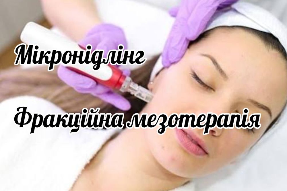 Микронидлинг, обучение.Фракционная мезотерапия.