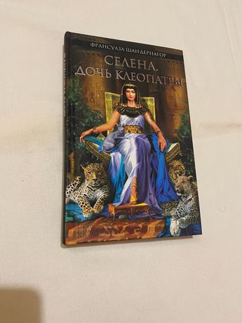 Книга Селена Дочь Клеопатры Франсуаза Шандернагор Роман