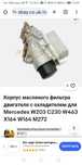 Корпус масляного фильтра Mercedes Benz.