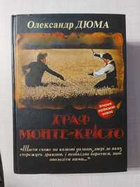 Граф Монте-Крісто Олександр Дюма