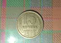 15 копеек 1976 года СССР брак есть и другие