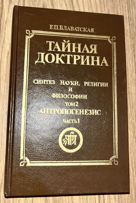 Блаватская.  Тайная доктрина.