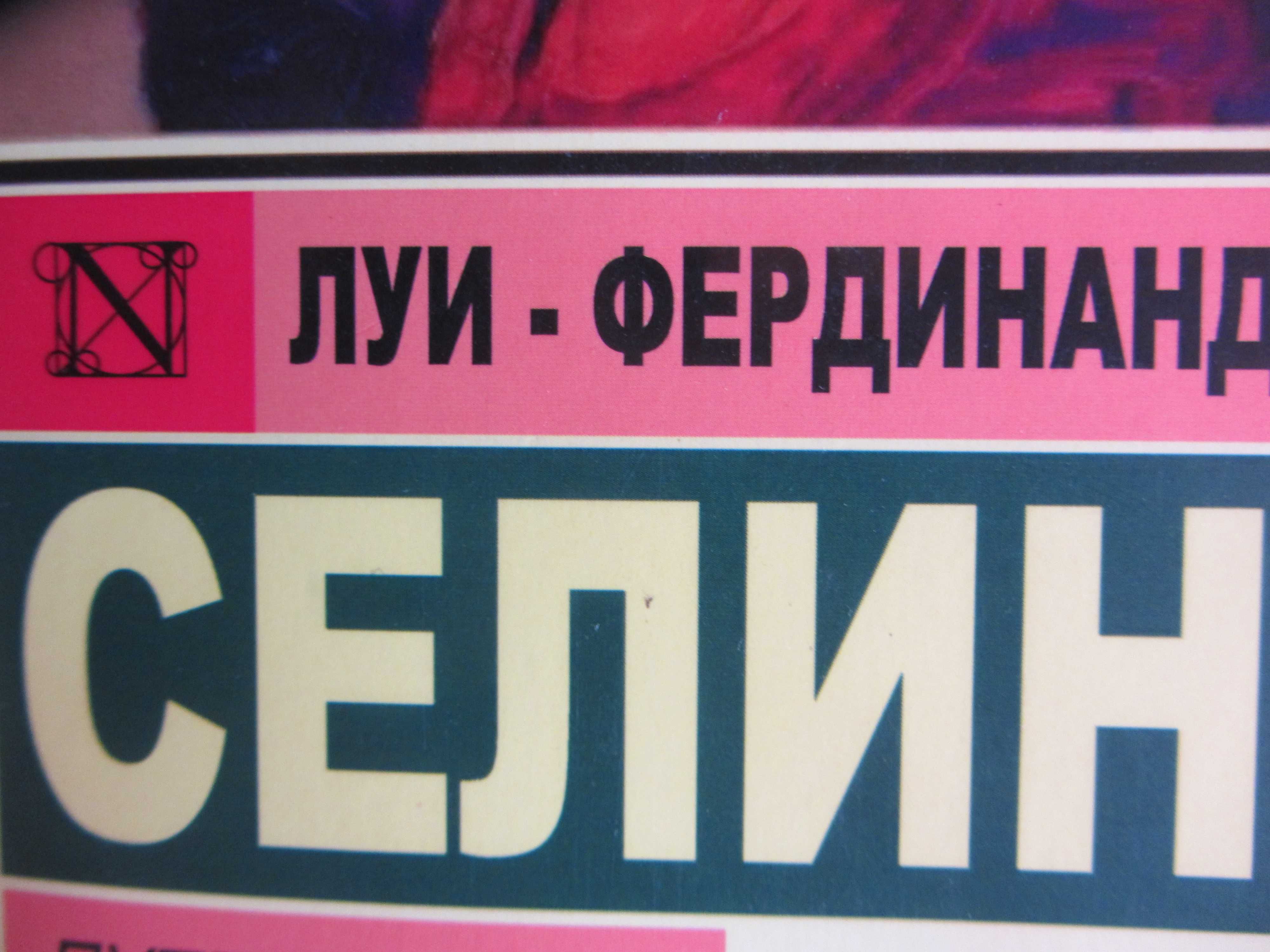 СЕЛИН Луи-Фердинанд Путешествие на край ночи(пер.Юрий Корнеев)