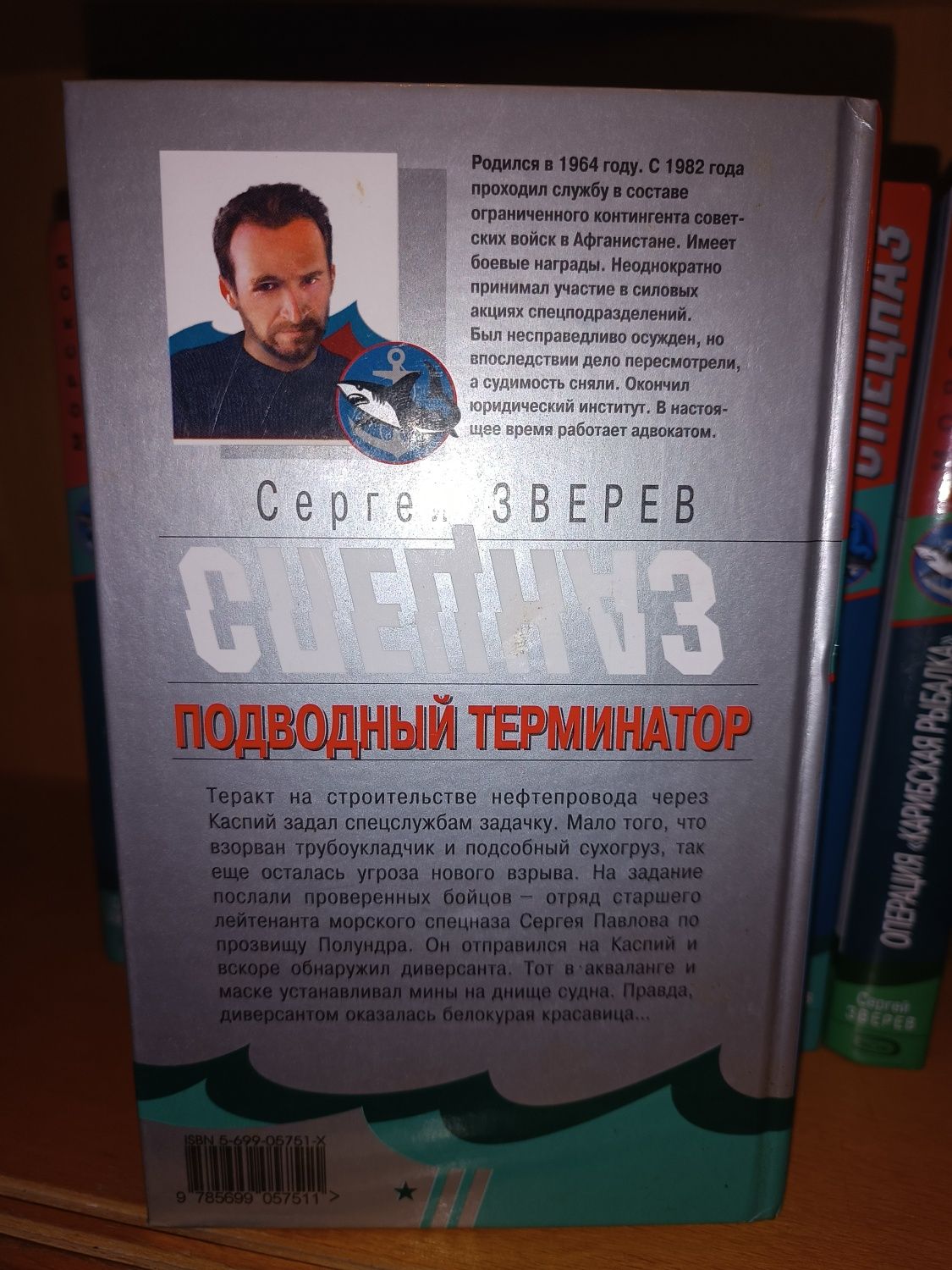 Морской спецназ. Сергей Зверев. Битва на дне. Анатолий Сарычев.