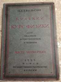 Краткий курс физики, автор О. Д. Хвольсон 1923 год.