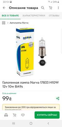 Лампа галогенова NARVA 17833 H10W 12V 10W BA9s