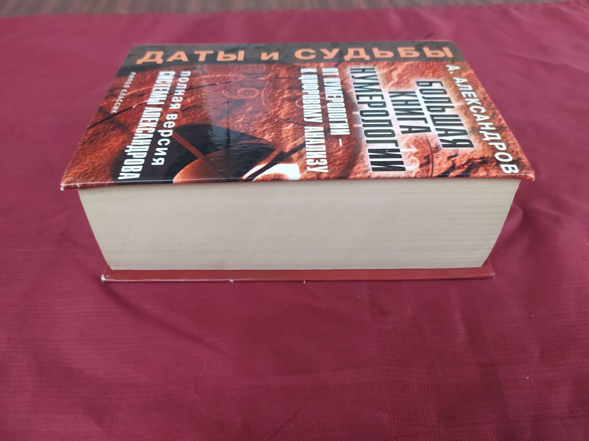 Большая книга нумерологии Александров