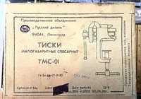 Тиски слесарные малогабаритные СССР