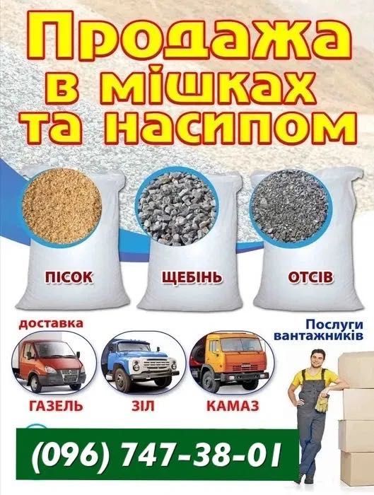 Отсев в мешках пісок в мішках відсів щебінь цемент є доставка по місту