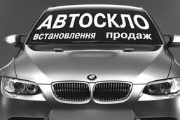 Продаж та заміна Автоскла гарантія, великий асортимент до всіх авто