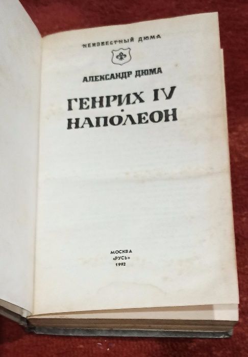Три книги Александр Дюма
