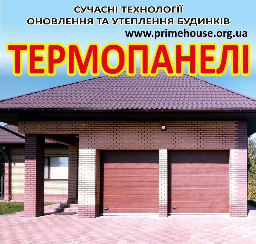 Термпопанелі для утеплення та оновлення фасаду будинків