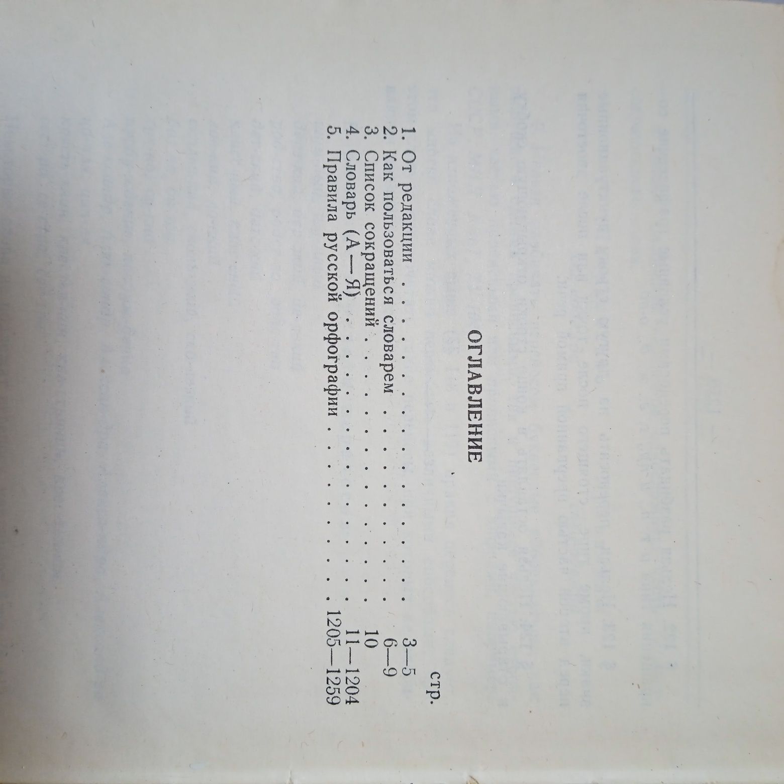 Орфографический словарь русского языка,1956г.в., СССР.