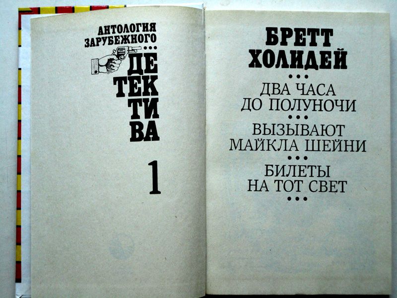 Антология зарубежного детектива 2т В ИДЕАЛЬНОМ СОСТОЯНИИ!