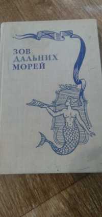 Книга "Зов дальних морей" А.Б.Давидсон,В.А.Макрушин ...