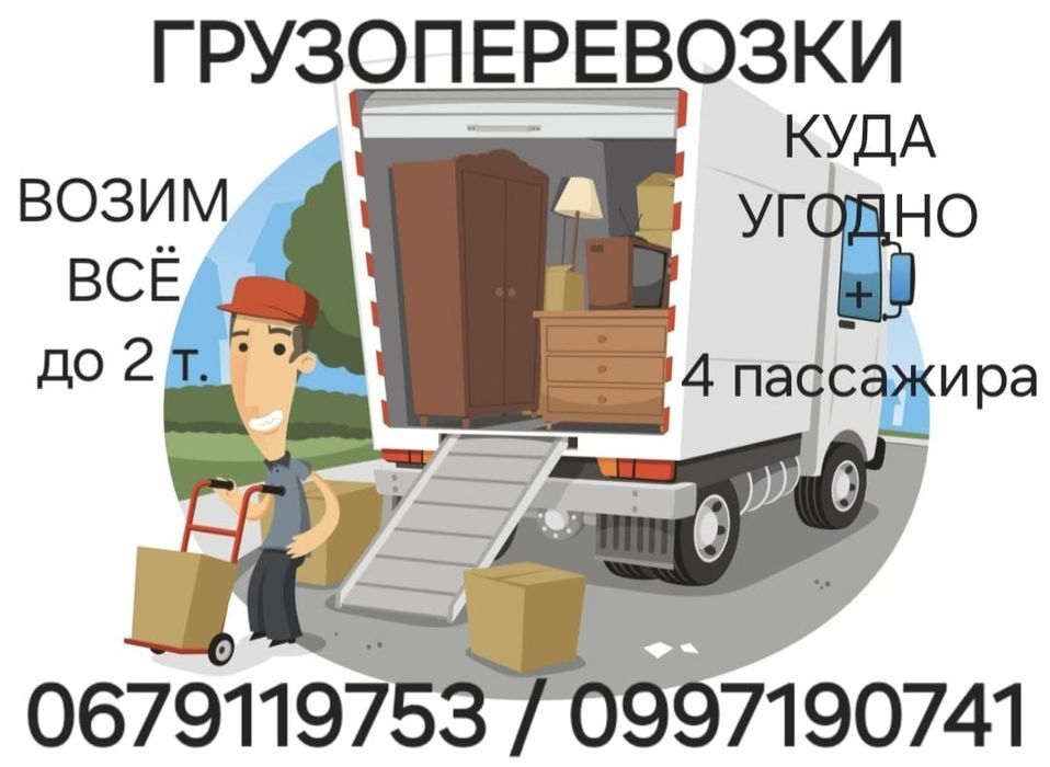 Грузоперевозки по Измаилу и куда угодно