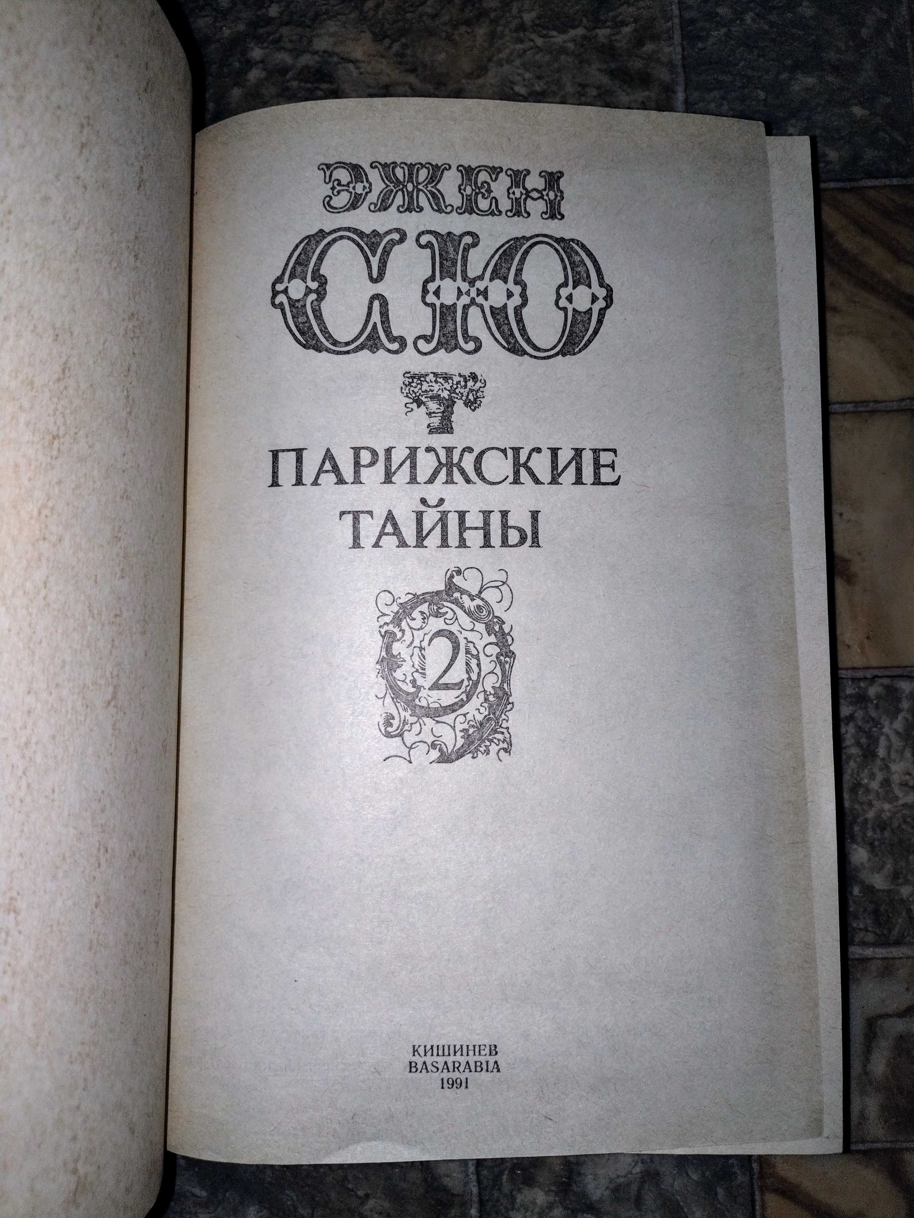 Книги Ежен Сю "Паризькі Таємниці"