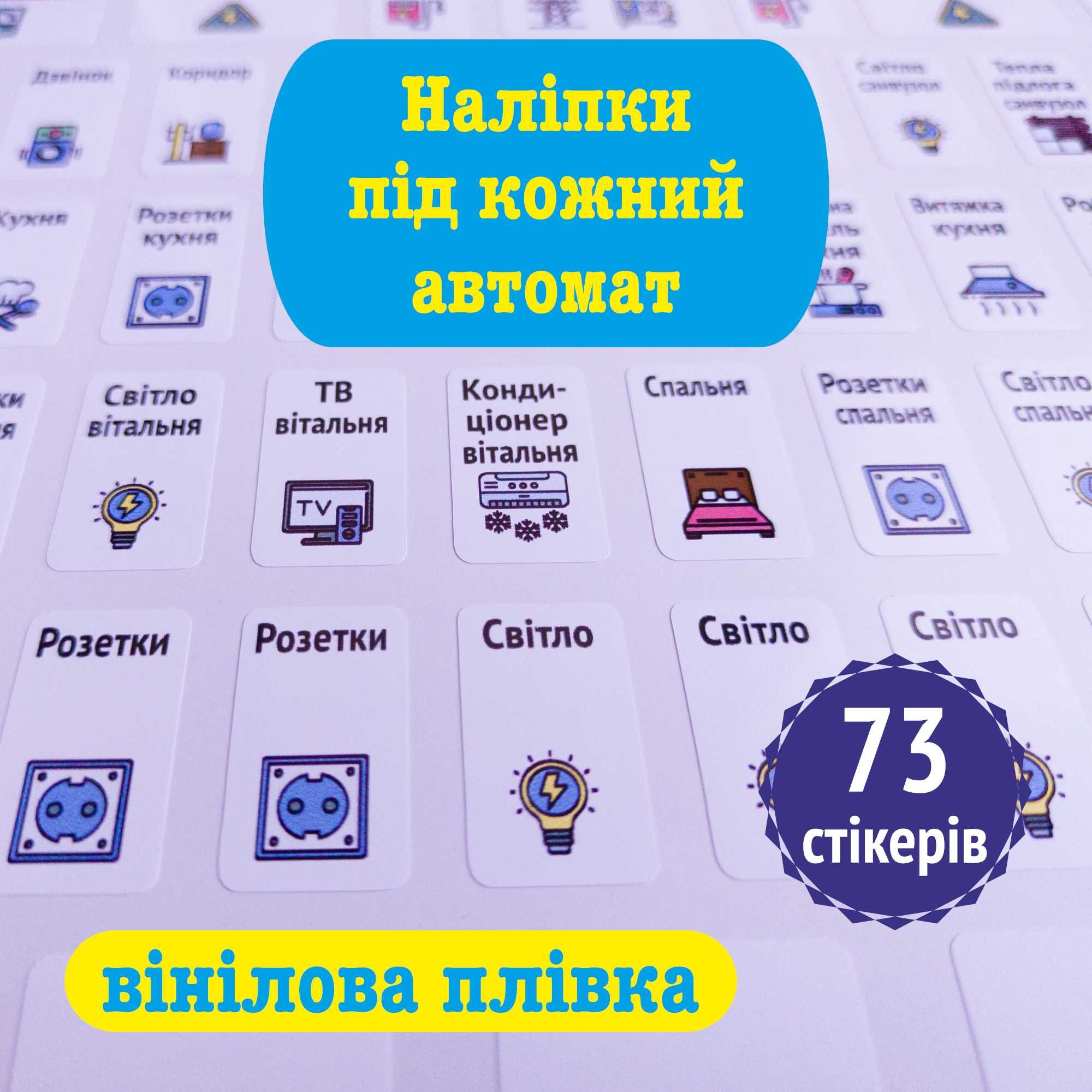 Маркування електрощита (наклейки)