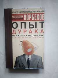 Книга М.Норбекова "Опыт дурака, или ключ к прозрению".