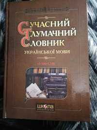 Тлумачний словник української мови