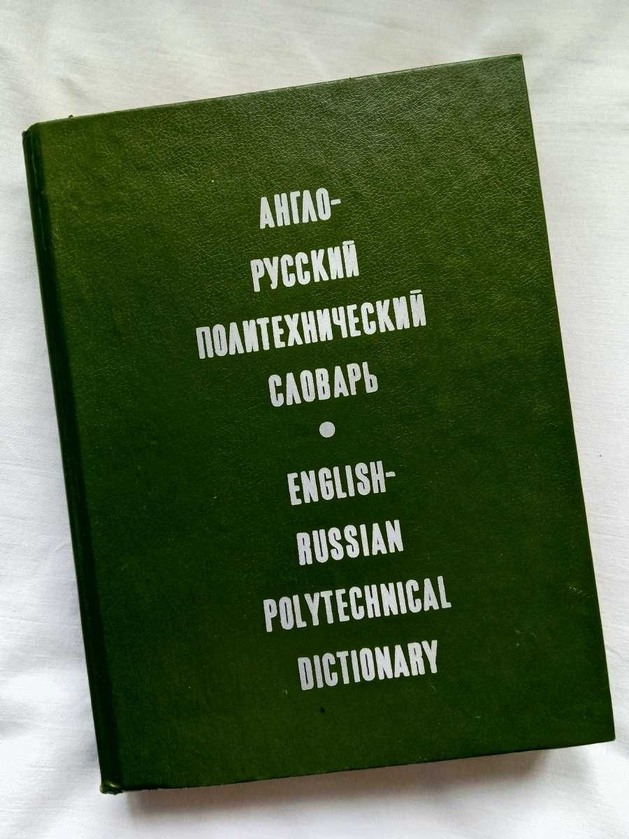 Англо - русский политехнический словарь.  87 000 терминов!!!