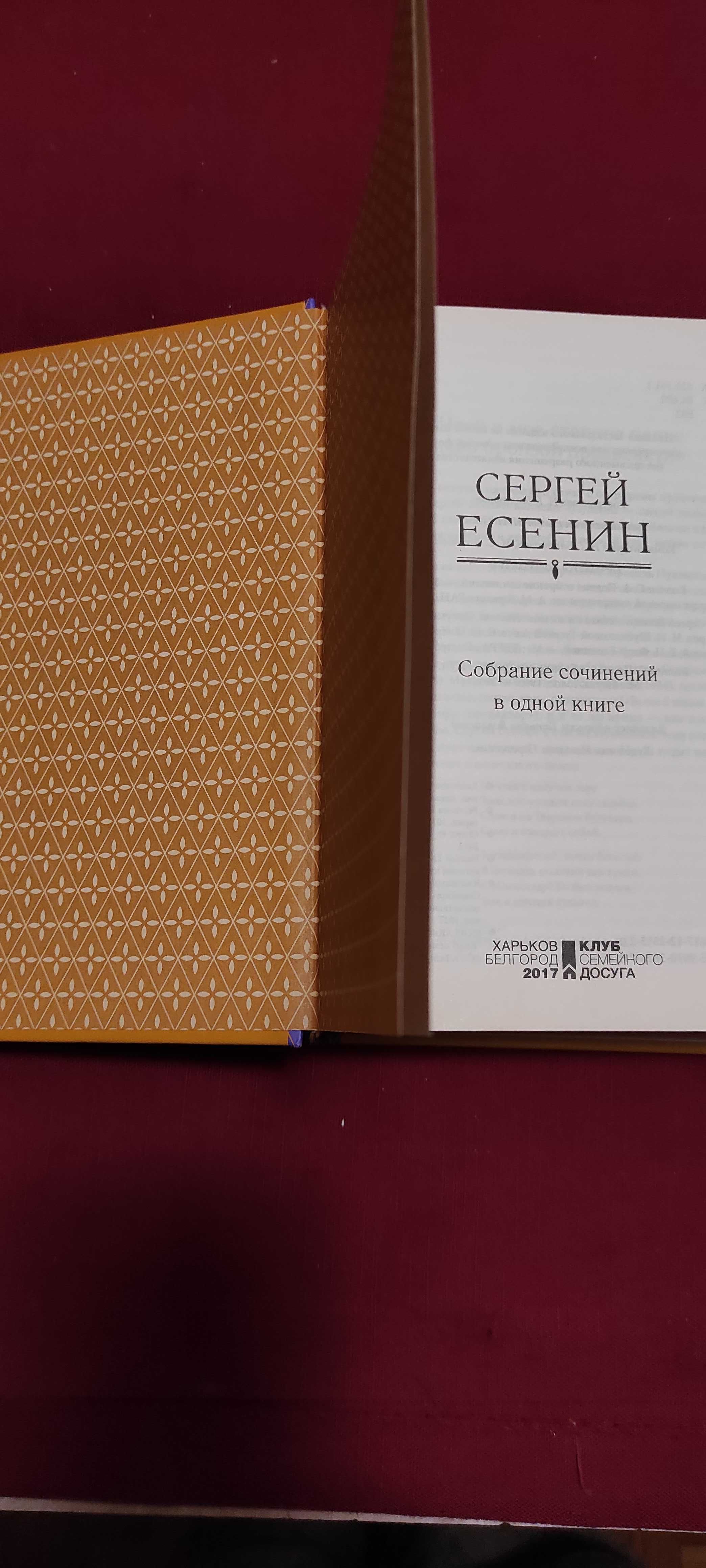 Сергей Есенин. Собрание сочинений. Стихотворения,поэмы,проза,статьи.