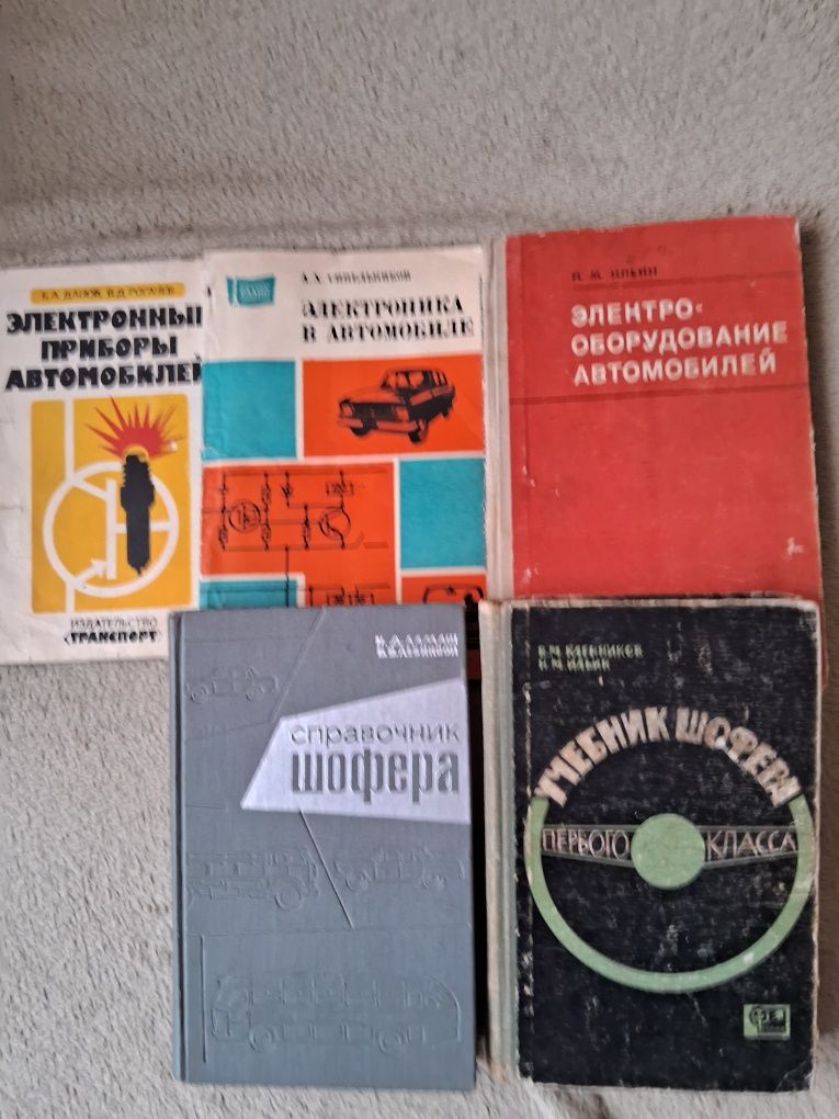 Учебник шофера, электрооборудование  автомобилей, электроника в авто