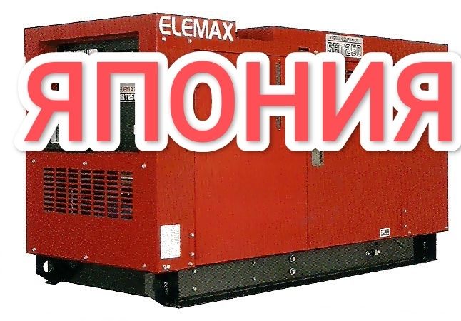 Генератор дизельный Elemax SHT25D-R (20 кВА)
ЯПОНИЯ