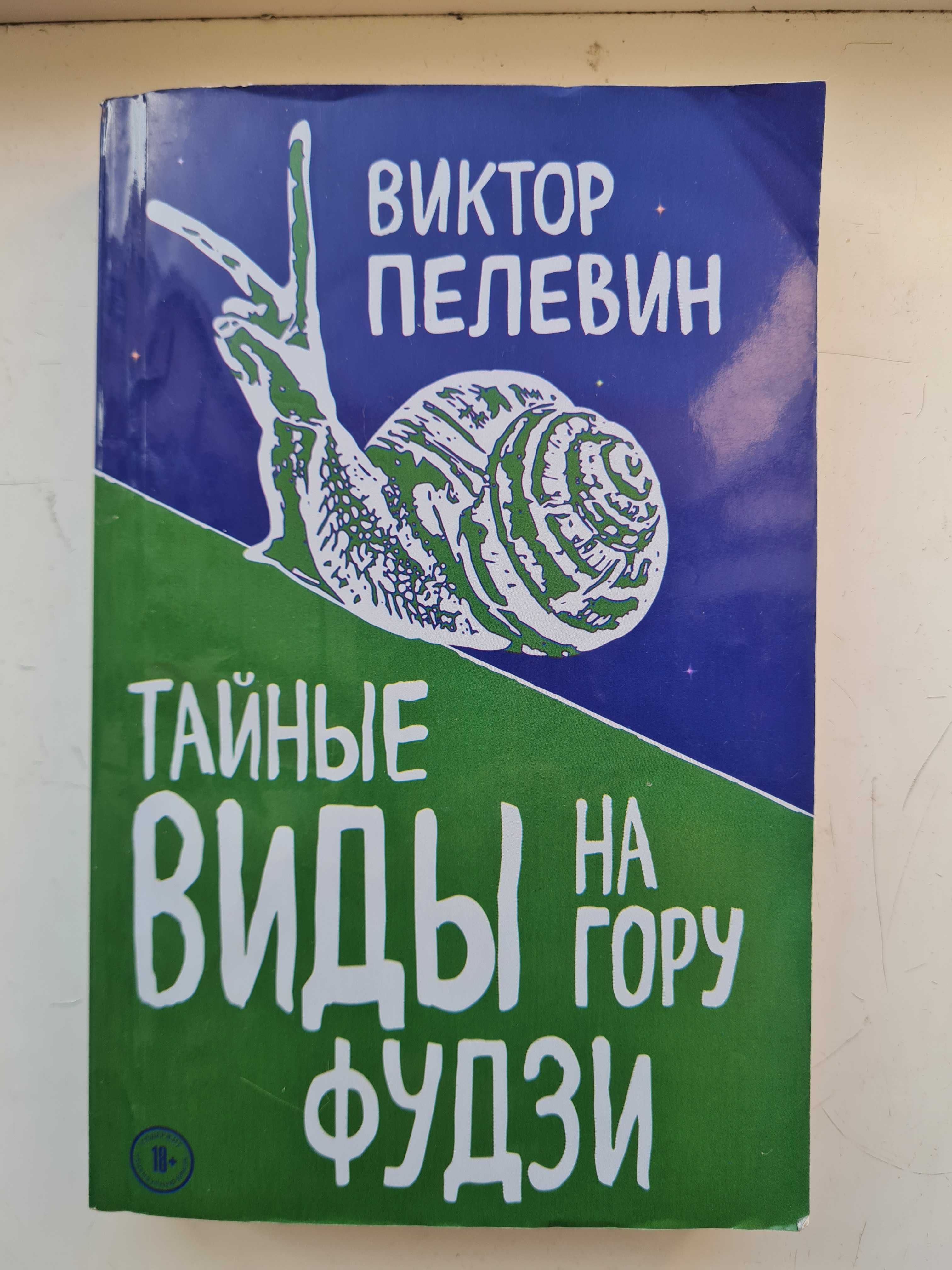 Виктор Пелевин 
Тайные виды на гору Фудзи