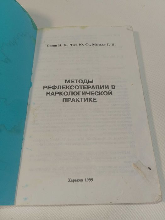 Методы рефлексотерапии в наркологической практике