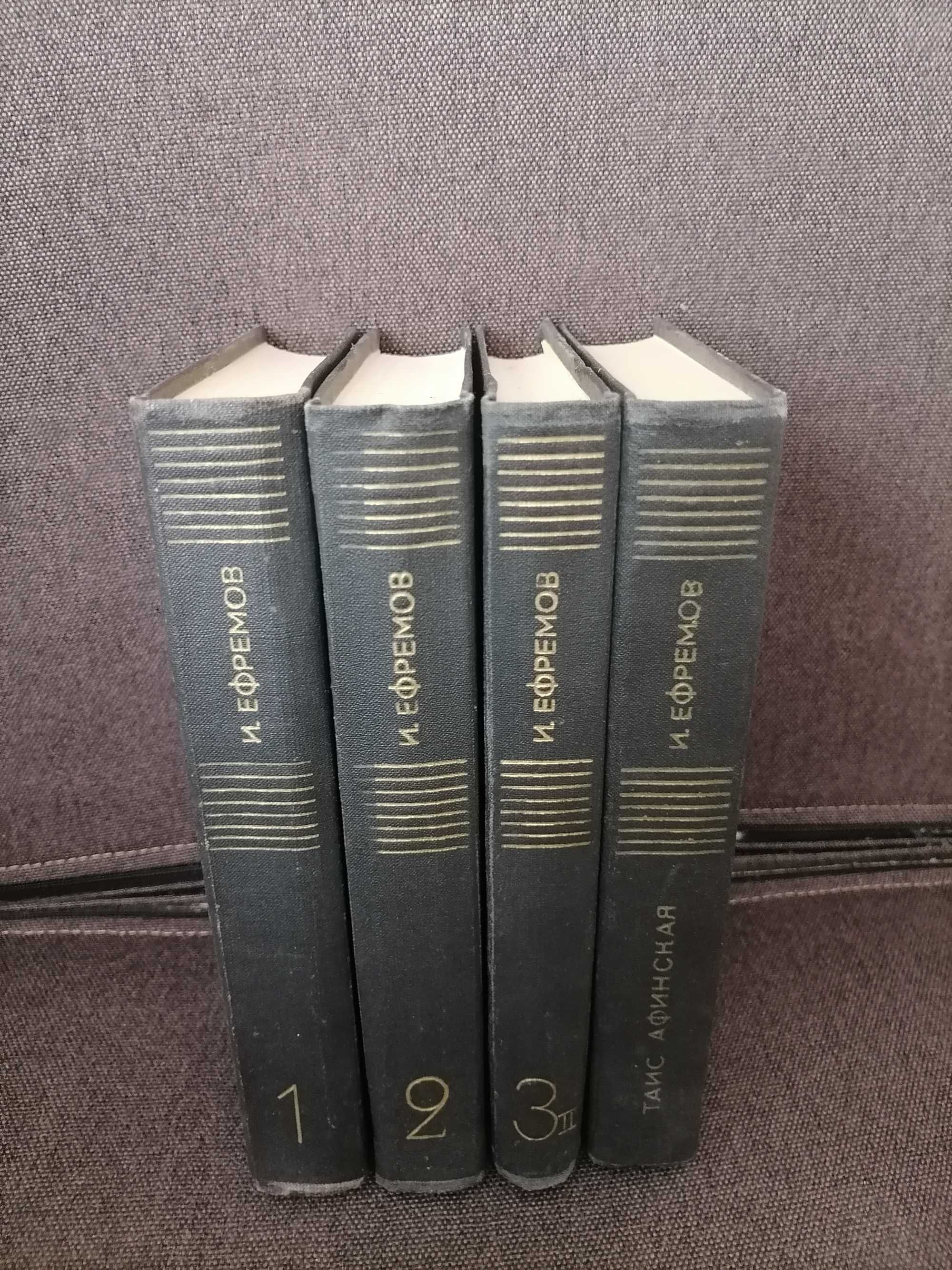 Иван Ефремов, собрание сочинений в 3х томах + Таис Афинская