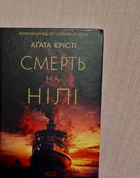 Книга»Смерть на Нілі» Агата Крісті