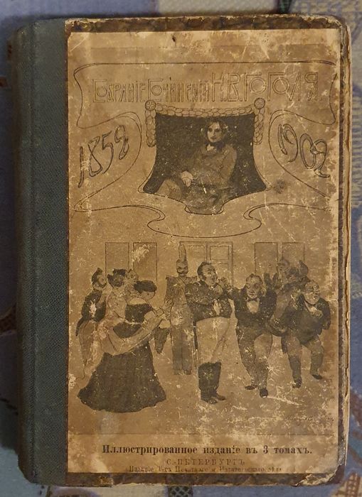 Гоголь Н.В. Иллюстрированное издание сочинений 1902г. В 3х томах.