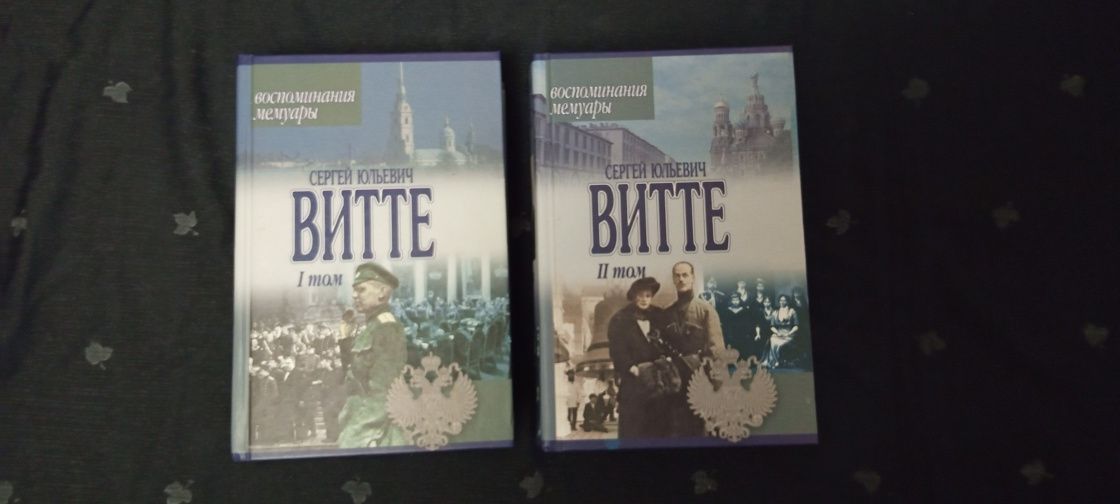 *Воспоминания и мемуары * С .Ю . Витте .1. 2  том.