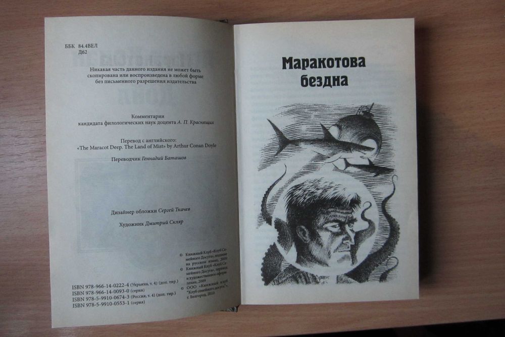 Книга Артур Конан Дойл "Маракотова бездна" и "Страна туманов"