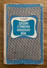 Жукова Н., Дауе К. - Довідник з граматики французької мови