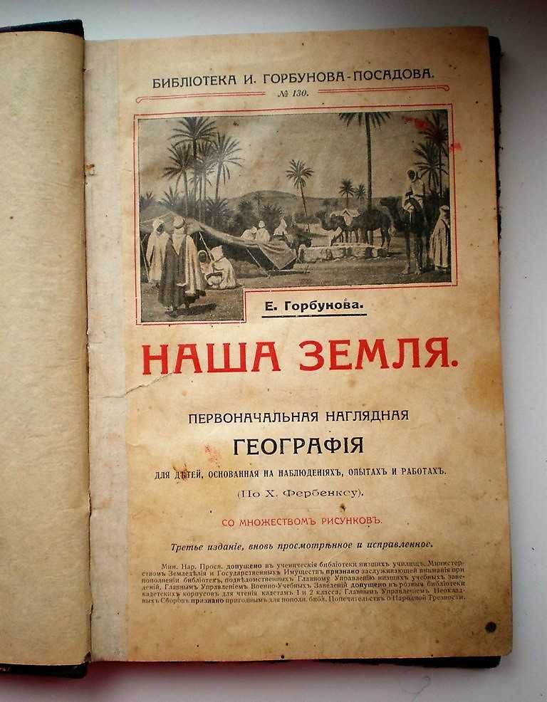 Книга География для детей И.Горбунова-Посадова, 1917г.