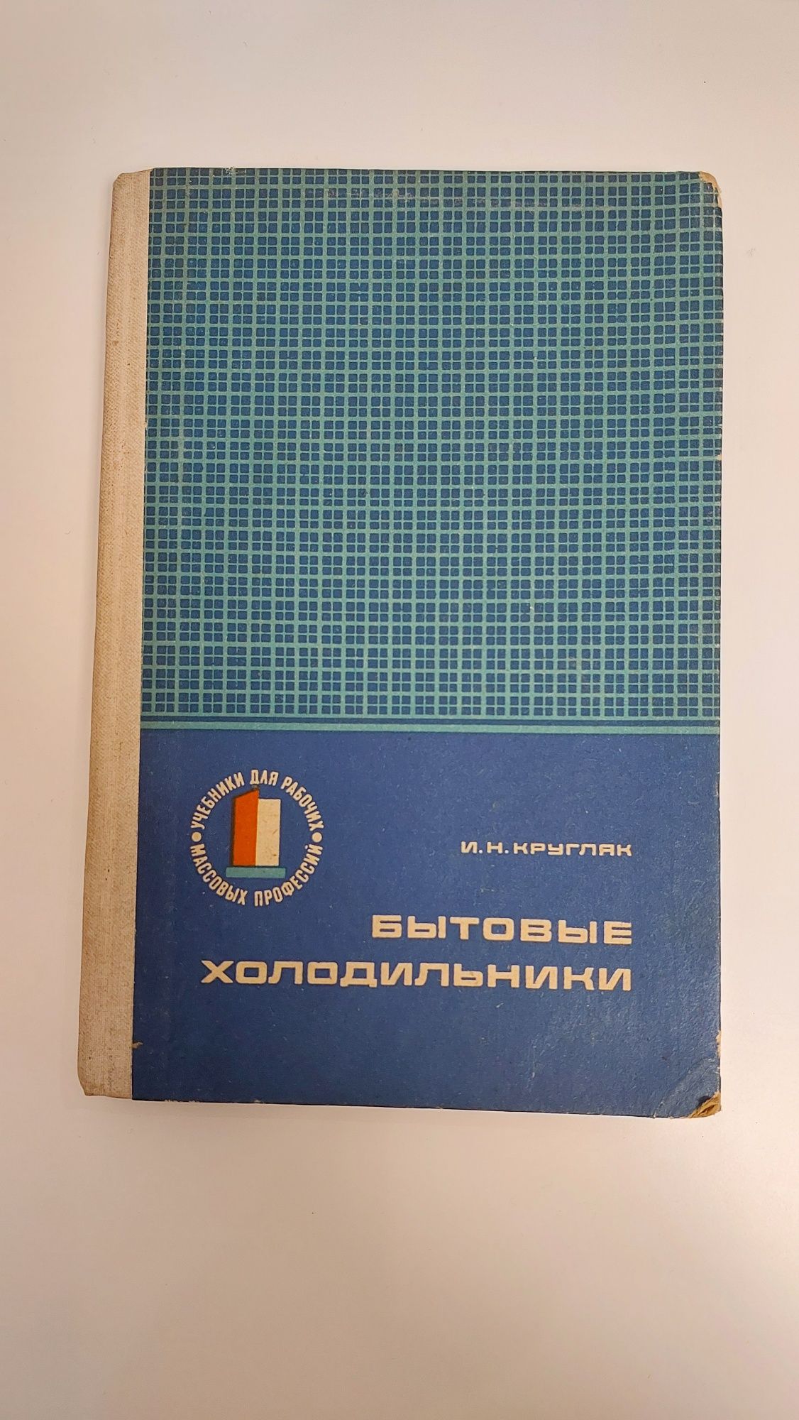 Бытовые холодильники, устройство и ремонт 1974 год