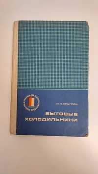 Бытовые холодильники, устройство и ремонт 1974 год