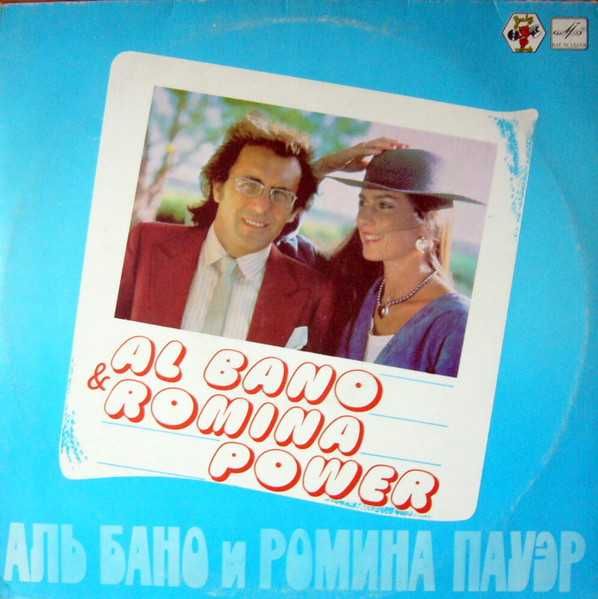 Виниловый диск: "Аль Бано и Ромина Пауэр".