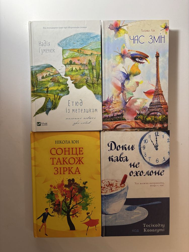 Доки кава не охолоне, Сонце також зірка, Етюд з метеликом, Час змін