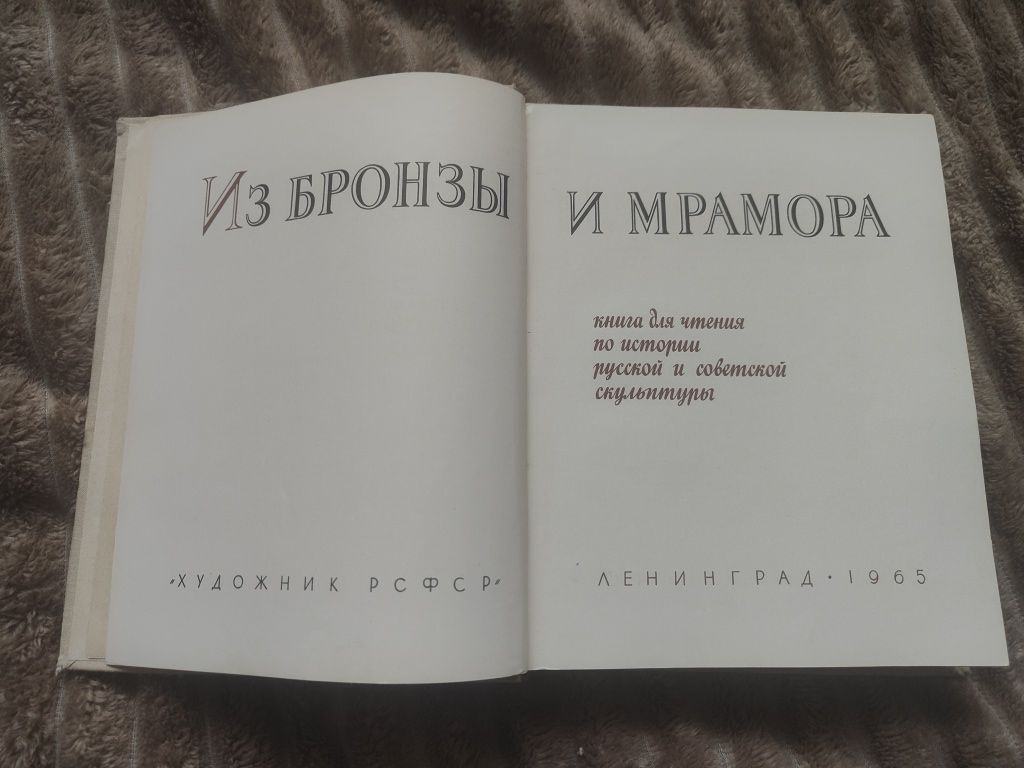 Из бронзы и мрамора. Книга для чтения по истории русской