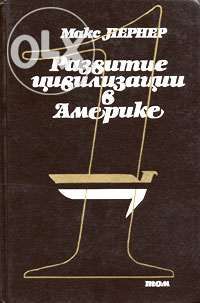 Лернер Макс - Развитие цивилизации в Америке в 2 т.