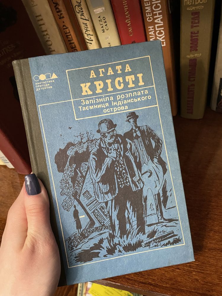 Агата Крісті «Запізніла розплата. Таємниця Індіанського острова»