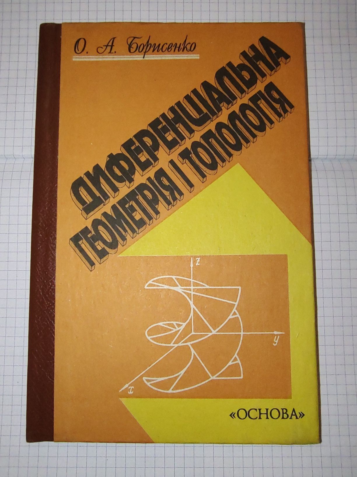 Диференціальна геометрія і типологія