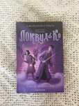 Книга «Локвуд и Ко»